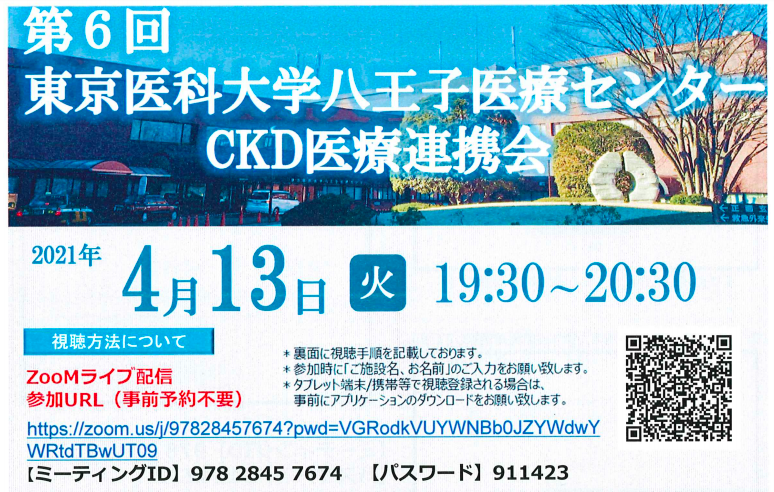 第6回 東京医科大学八王子医療センター CKD医療連携会