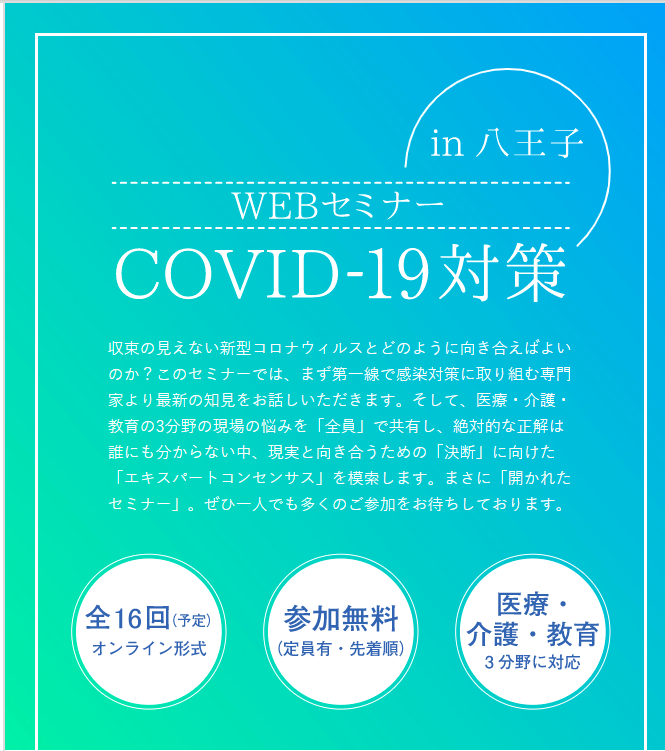 地域で取り組むCOVID-19 対策（2020年度WEBセミナー）