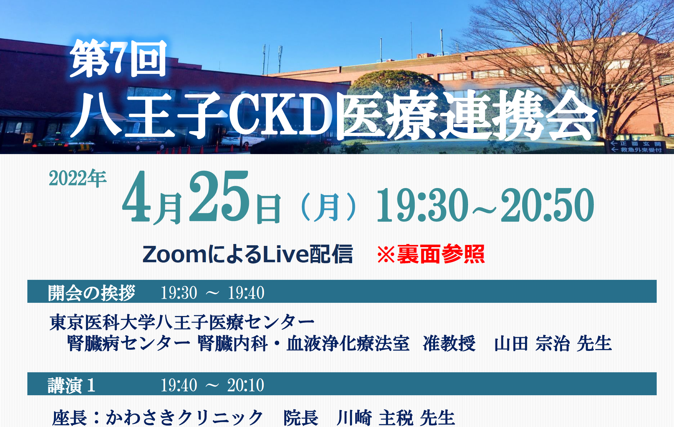第7回 東京医科大学八王子医療センター CKD医療連携会